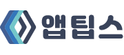 앱팁스