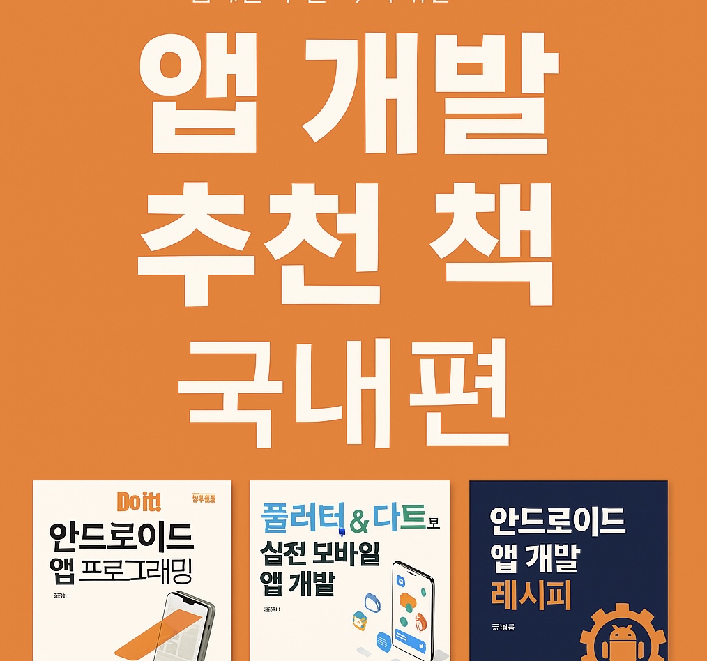 앱개발 추천 책 국내편: 앱 개발을 시작하는 이들을 위한 필독서